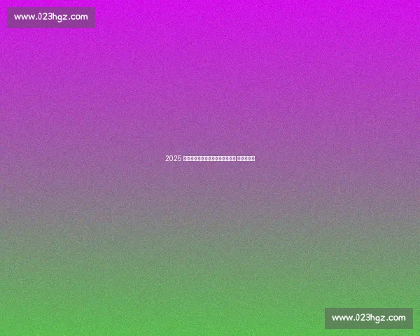 2025 中俄跨境马拉松开跑：一桥连两国 奔跑赴友约