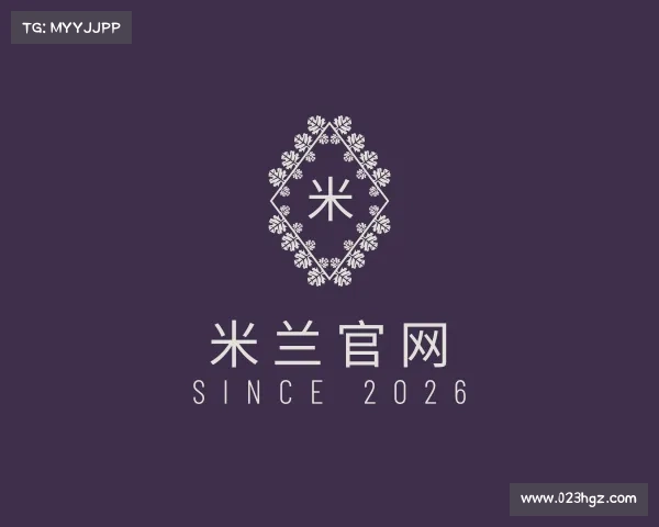 解读米兰官网